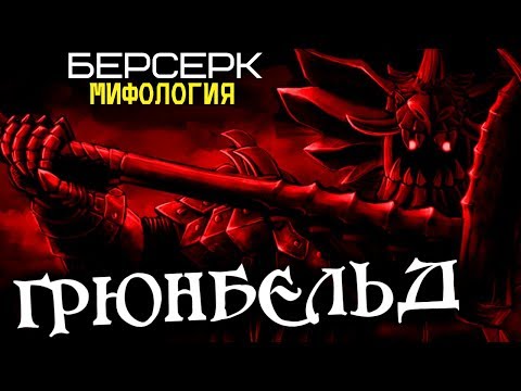 Видео: Всё об Апостоле Грюнбельде и его Происхождении (из Аниме и Манги Берсерк)