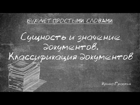 Видео: Сущность и значение документов. Классификация документов. Требования к документам