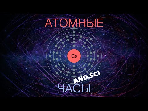 Видео: Как работают атомные часы???