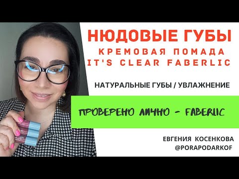 Видео: Кремовая помада / натуральные губы / увлажнение / оттеночный бальзам / нюдовые губы