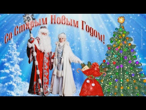 Видео: Со Старым Новым годом! Поздравление со Старым Новым Годом. Новогодняя песня