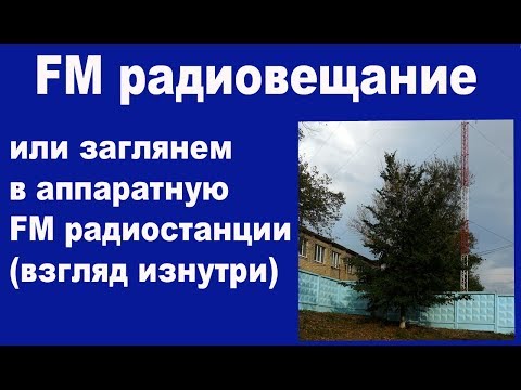 Видео: FM радиовещание или заглянем в аппаратную