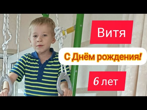 Видео: Нашему внуку ВИТЕНЬКЕ - 6 лет! Поздравляем!!!🎉🥳💋🤗❤️
