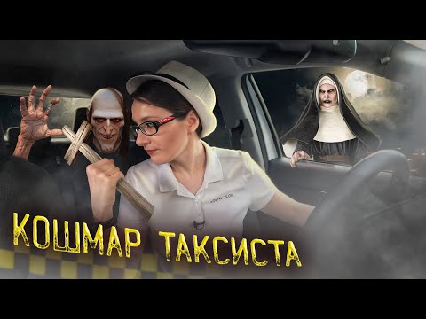 Видео: Реалии работы в такси. Самый ужасный день таксиста. Пятница 13-ое [ТАКСИЧНЫЕ ИСТОРИИ]