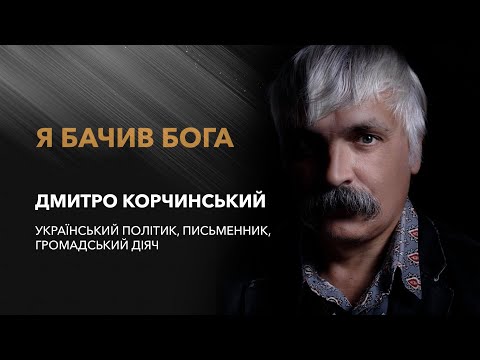 Видео: «Я бачив Бога» / Дмитро Корчинський