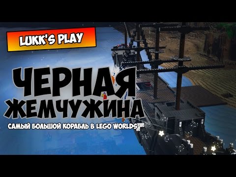 Видео: САМЫЙ БОЛЬШОЙ КОРАБЛЬ в LEGO WORLDS