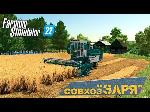 Видео: FS 22 Карта ЗАРЯ !!! Купил Комбайн Енисей !!!