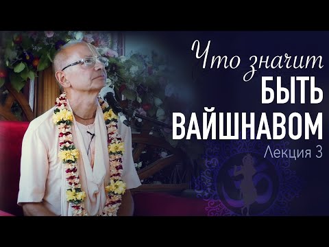 Видео: 2021.08.10 - Что значит быть вайшнавом. 3.ШБ 1.1.1. Медитация на Абсолютную Истину (Магдалиновка)