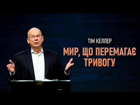 Видео: Тім Келлер. Мир, що перемагає тривогу | Проповідь (2023)