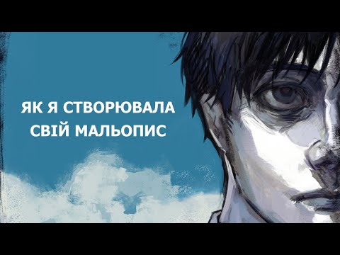 Видео: як я створювала свій мальопис