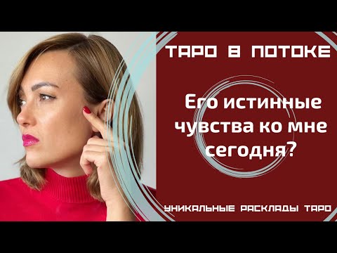 Видео: Его истинные чувства ко мне сегодня?