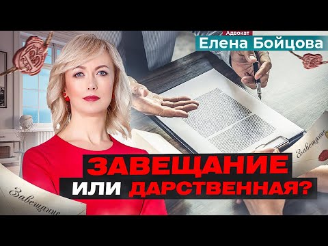 Видео: ЧТО ЛУЧШЕ ВЫБРАТЬ: ЗАВЕЩАНИЕ ИЛИ ДАРСТВЕННУЮ