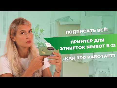 Видео: ЭТИКЕТКИ ПОМОГУТ НАВЕСТИ ПОРЯДОК | Принтер Nimbot для бизнеса и дома