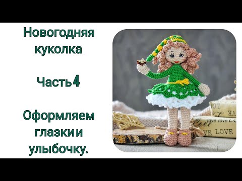 Видео: МК Новогодняя Кукла крючком. Часть 4. Оформляем личико. Вышиваем глазки.