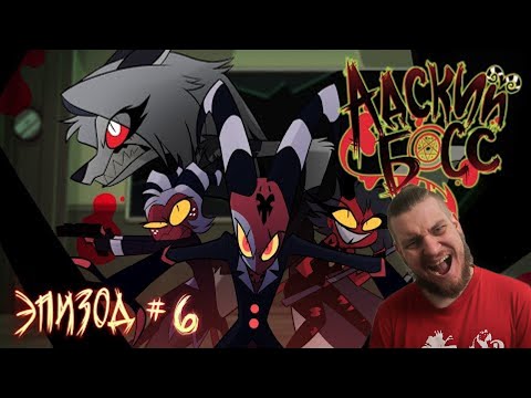 Видео: РЕАКЦИЯ НА АДСКИЙ БОСС – Искатели Правды 1 Сезон 6 Серия | HELLUVA BOSS - Truth Seekers Episode 6