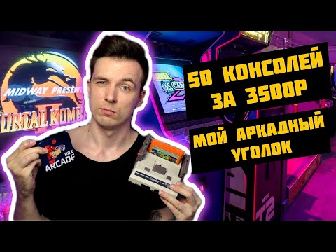 Видео: МОЯ САМАЯ ЛУЧШАЯ РЕТРО-КОНСОЛЬ! ОБЗОР ARCADE BOX!