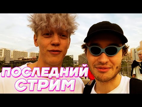 Видео: ПОСЛЕДНИЙ СТРИМ КОРЕША И ПАРАДЕЕВИЧА ЭТОГО ЛЕТА