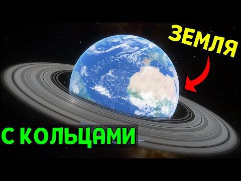 Видео: ЗЕМЛЯ С КОЛЬЦАМИ | Space Engine