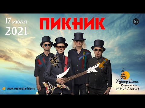 Видео: Группа «Пикник» на Хуторе Ёлки в Карелии 17 июля 2021 "Прикосновение"