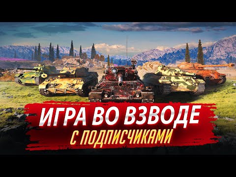 Видео: Играю во взводе с подписчиками !  111   #танкисты #tanki # #игра