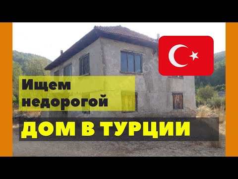Видео: Ищем для подписчиков дом в Турции.