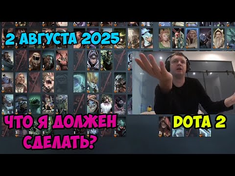 Видео: Папич играет в Dota2! Что я должен сделать? 2 августа 2025