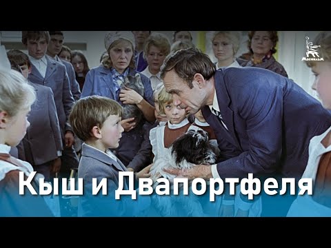 Видео: Кыш и Двапортфеля (детский, реж. Эдуард Гаврилов, 1974 г.)