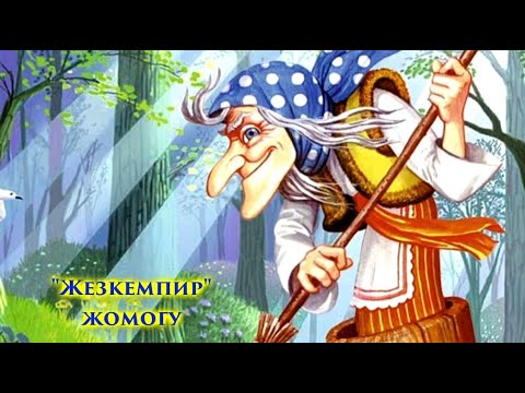 Видео: ЖЕЗКЕМПИР ЖОМОГУ #ЖОМОК #КЫРГЫЗТИЛ #АДАБИЯТ #СЕНТЯБРЬ