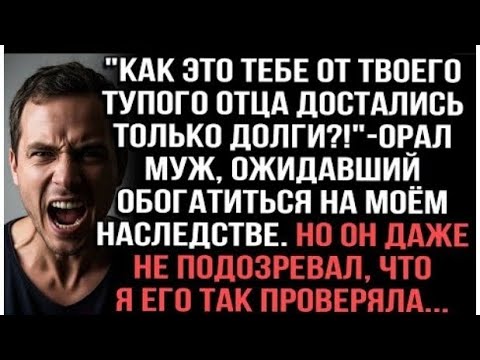 Видео: "Только долги от отца?!" — орал муж. Но это была проверка, о которой он не знал...