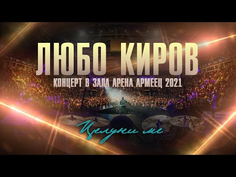 Видео: ЛЮБО КИРОВ - КОНЦЕРТ В АРЕНА АРМЕЕЦ 2021 (Full Concert)