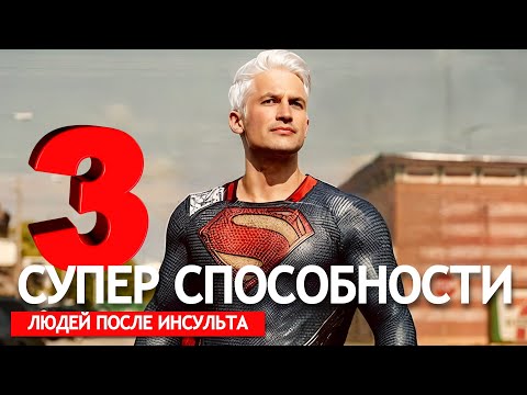 Видео: Три супер способности ЛЮДЕЙ после инсульта. А у тебя есть? Проверь!