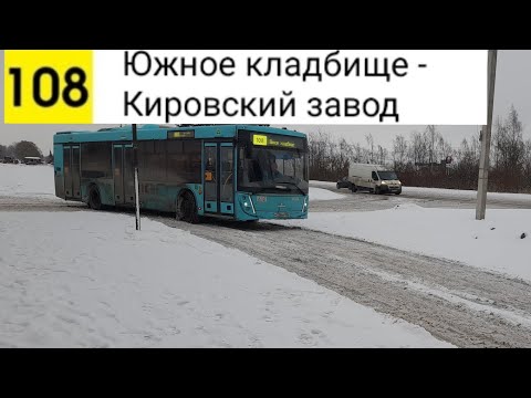 Видео: Автобус 108. Южное кладбище - Кировский завод