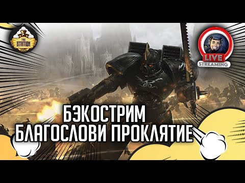 Видео: Бэкострим The Station  | Warhammer 40000 |  Благослови проклятие | Каллум Дэвис