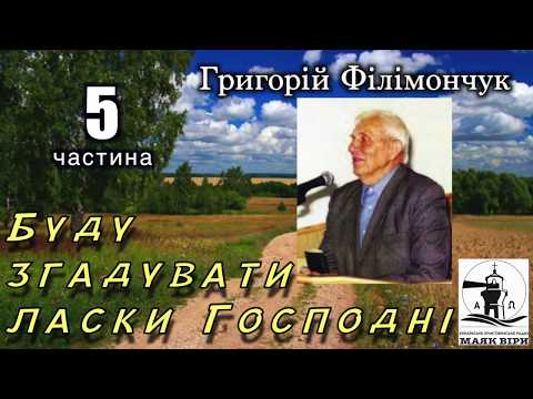 Видео: Буду згадувати ласки Господні 05 частина