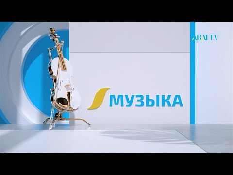 Видео: Концерт  «КҮМБІРЛЕ, АСЫЛ ДОМБЫРА»