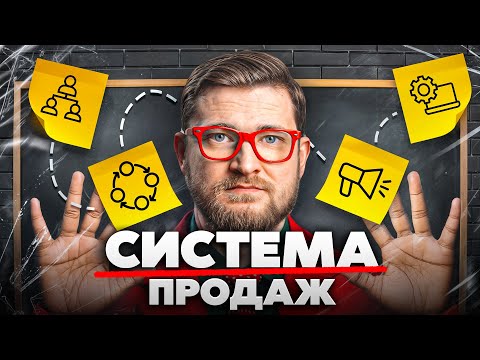 Видео: Как построить систему продаж (которая работает без Вас)