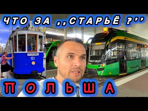 Видео: На каком ,, СТАРЬЕ ‘’ ездят поляки … Трамваи в Польше город Познань