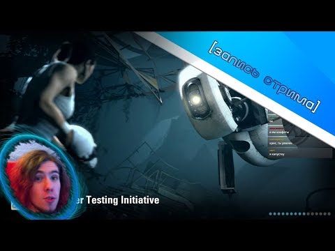 Видео: Portal 2 (камеры подписчиков) #4 [праздничный стрим 1/3]