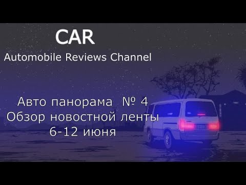 Видео: Авто панорама #4 Импортозамещение, Новый Haval, Макдональдс открылся, уход Volkswagen.