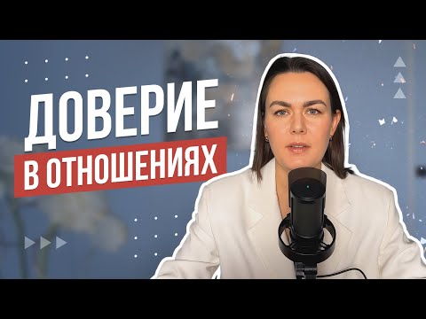 Видео: Доверие в отношениях | Что такое доверие, функции доверия, предательство.