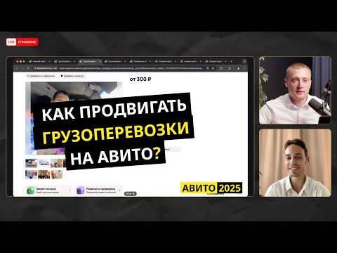Видео: Как продвигать грузоперевозки на Авито. Делимся фишками и стратегиями 2025 г.