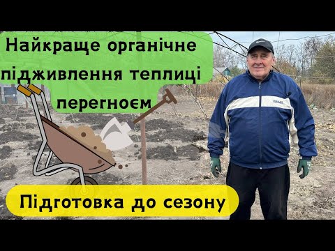 Видео: Найкраще органічне підживлення теплиці перегноєм – підготовка до сезону