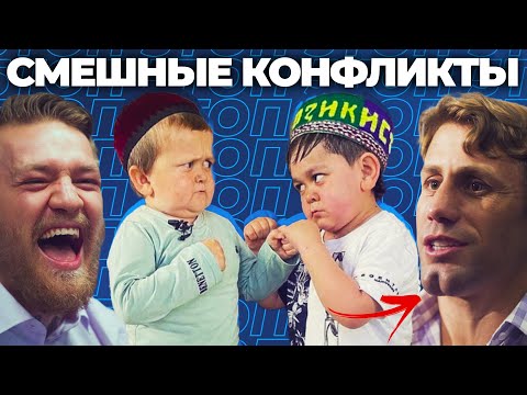 Видео: 🐻 ТОП 5 СМЕШНЫХ ПРОТИВОСТОЯНИЙ В ММА | Уморительные  Перепалки