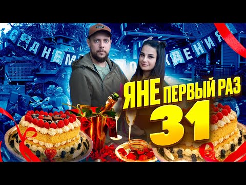 Видео: ЯНЕ ПЕРВЫЙ РАЗ 31. Что было на дне рождении? Приготовил Азиатское блюдо в казане!