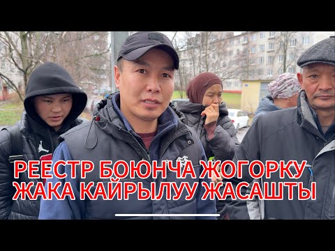Видео: 🆘РЕЕСТР БОЮНЧА ЖОГОРУ ЖАКА КАЙРЫЛЫШТЫ БААРЫ КОРСУН