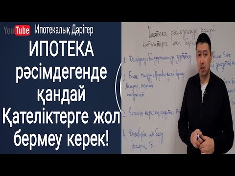 Видео: Ипотека рәсімдегенде қандай қателіктерге жол бермеу керек!