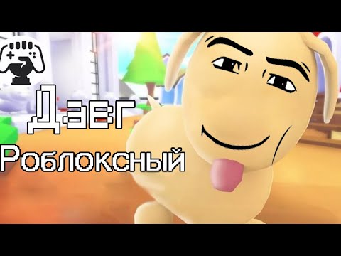 Видео: Давг - Роблоксный