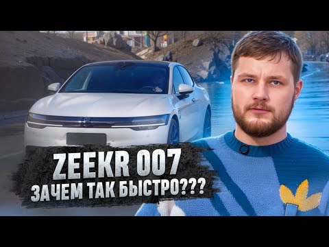 Видео: Zeekr 007 - самый лучший Zeekr?