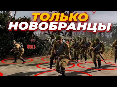 Видео: СССР САМАЯ СИЛЬНАЯ ФРАКЦИЯ - ТОЛЬКО НОВОБРАНЦЫ нужны для ПОБЕДЫ в Company of Heroes 2