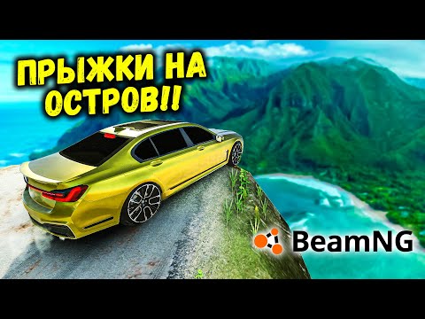 Видео: ПРЫЖКИ НА ДРУГОЙ ОСТРОВ НА МАКСИМАЛЬНОЙ СКОРОСТИ В BeamNG drive БИМКА ЗОЛОТАЯ BMW!